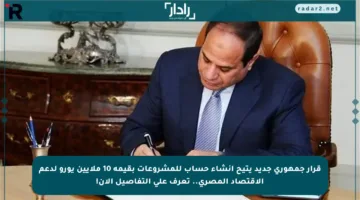 قرار جمهوري جديد يتيح إنشاء حساب للمشروعات بقيمة 10 ملايين يورو لدعم الاقتصاد المصري.. تعرف على التفاصيل الآن!